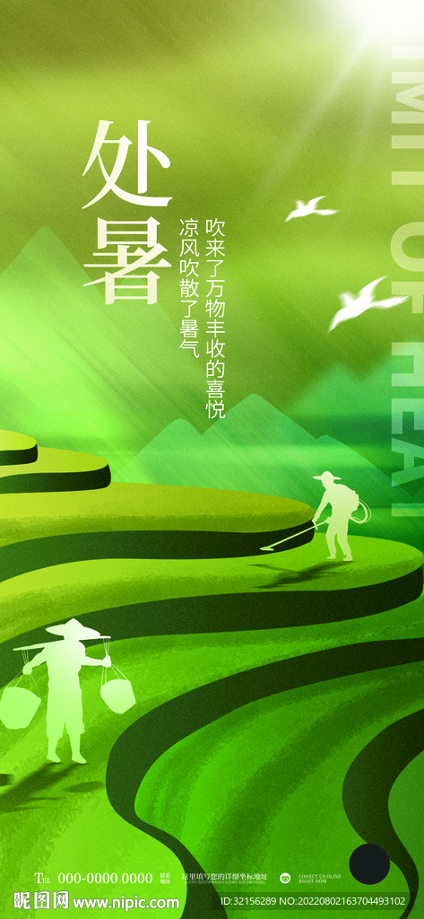 处暑