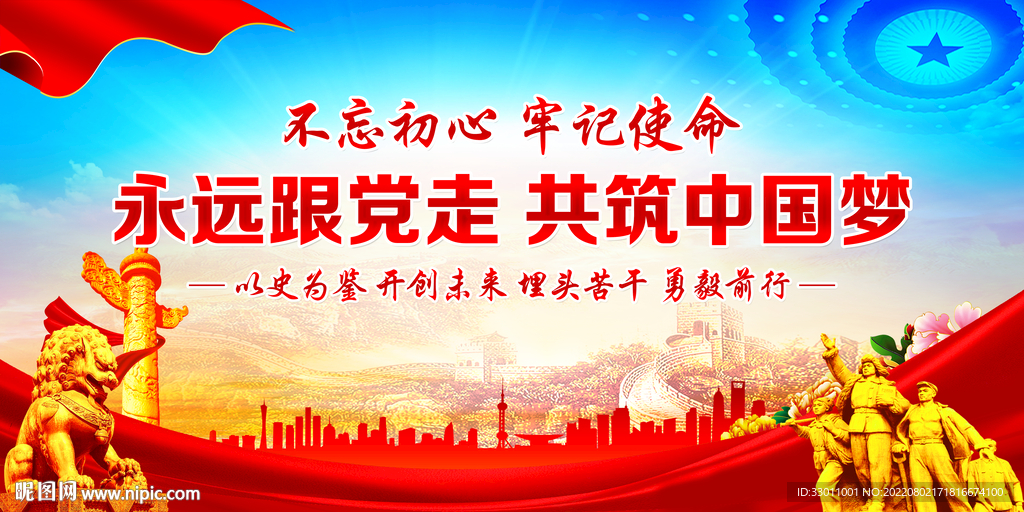 永远跟党走
