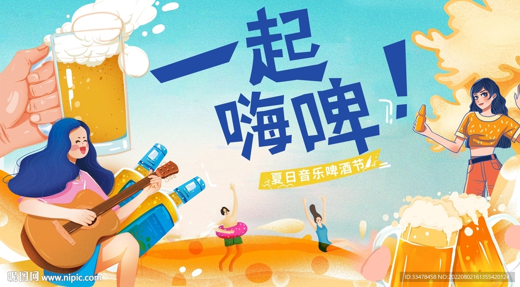 啤酒音乐节