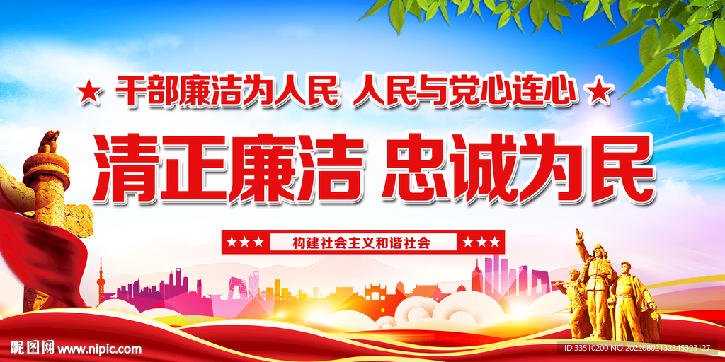 清正廉洁