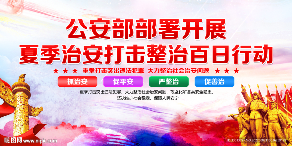 夏季治安打击整治百日行动