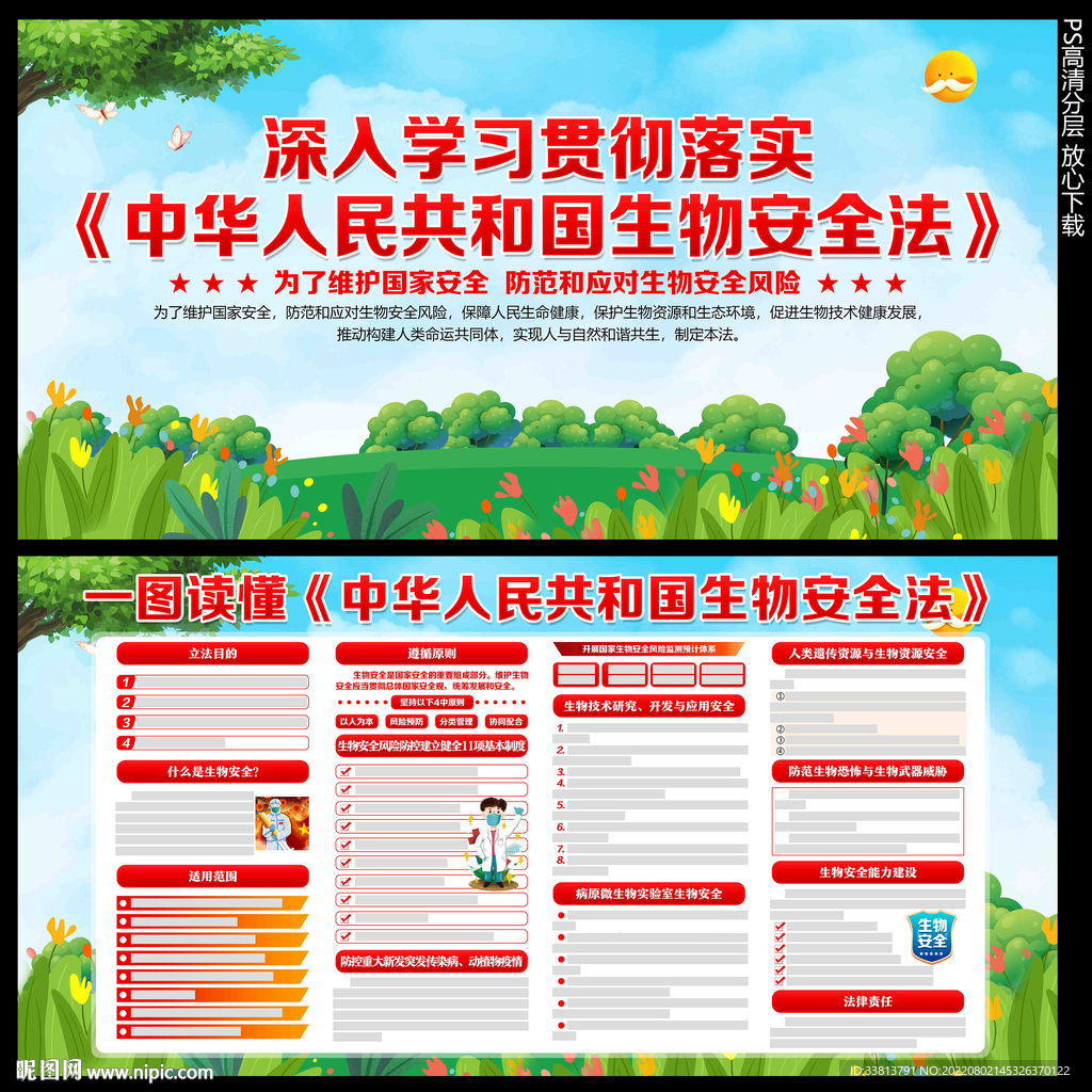 中华人民共和国生物安全法