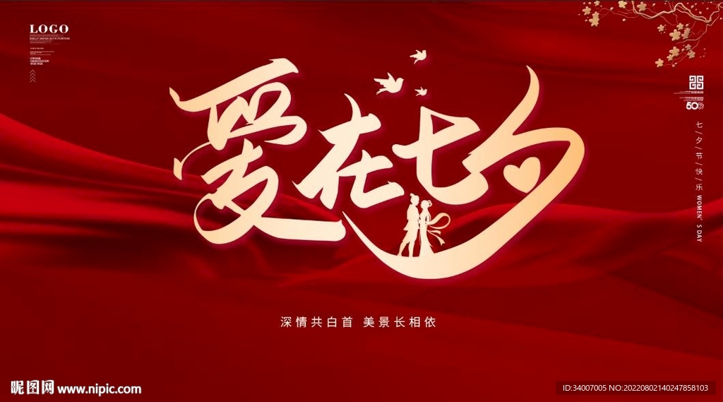 爱在七夕