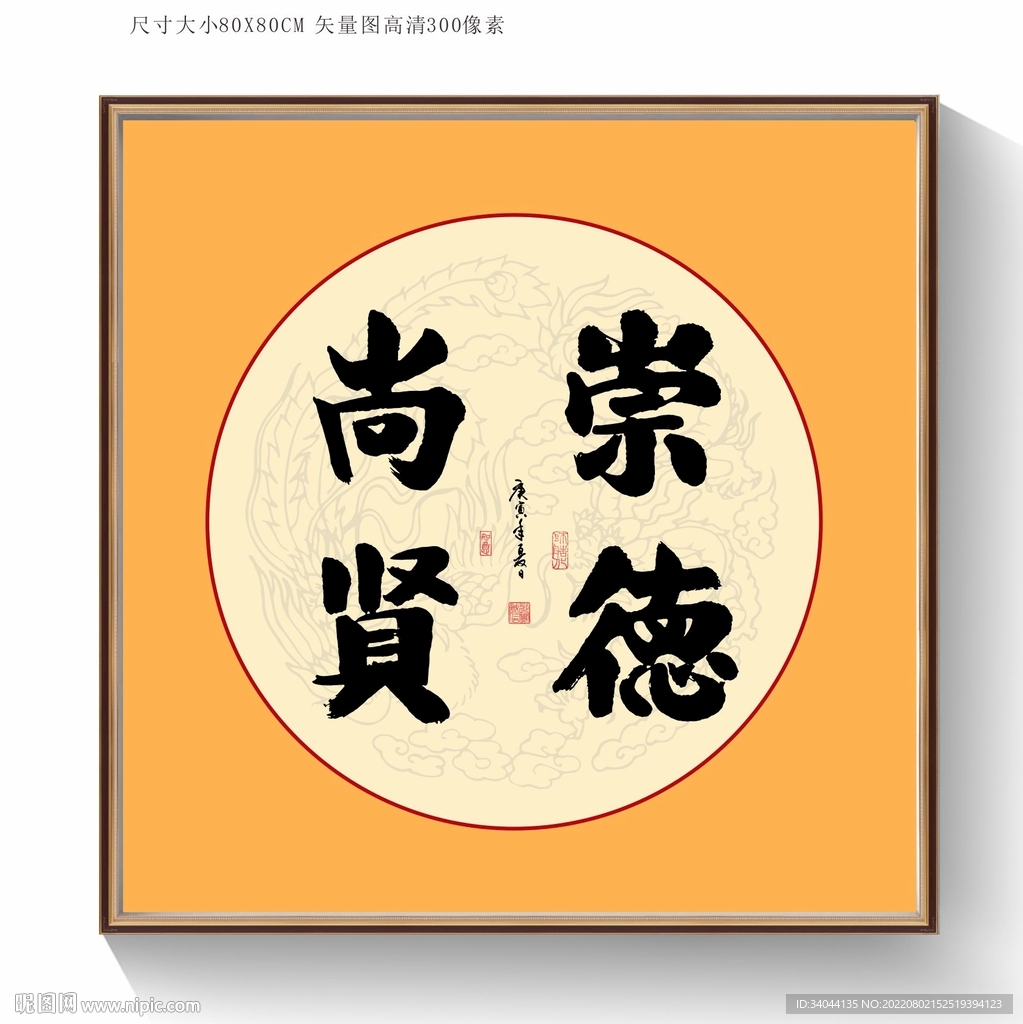 崇德尚贤书法