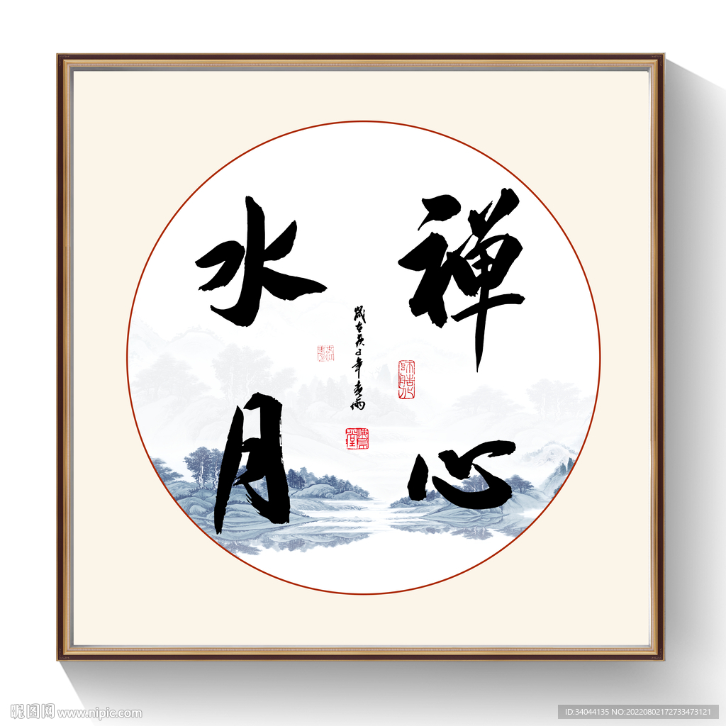 书法禅心水月