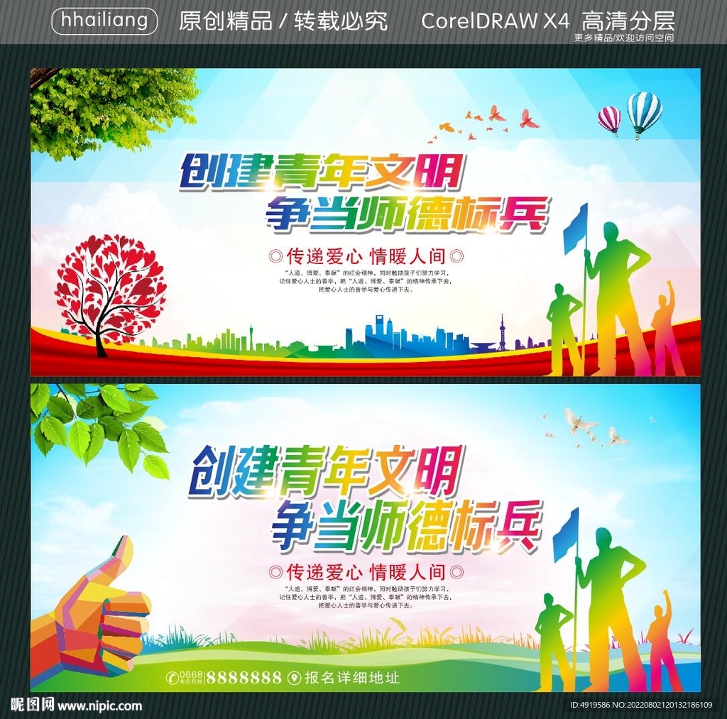 创建青年文明 争当师德标兵
