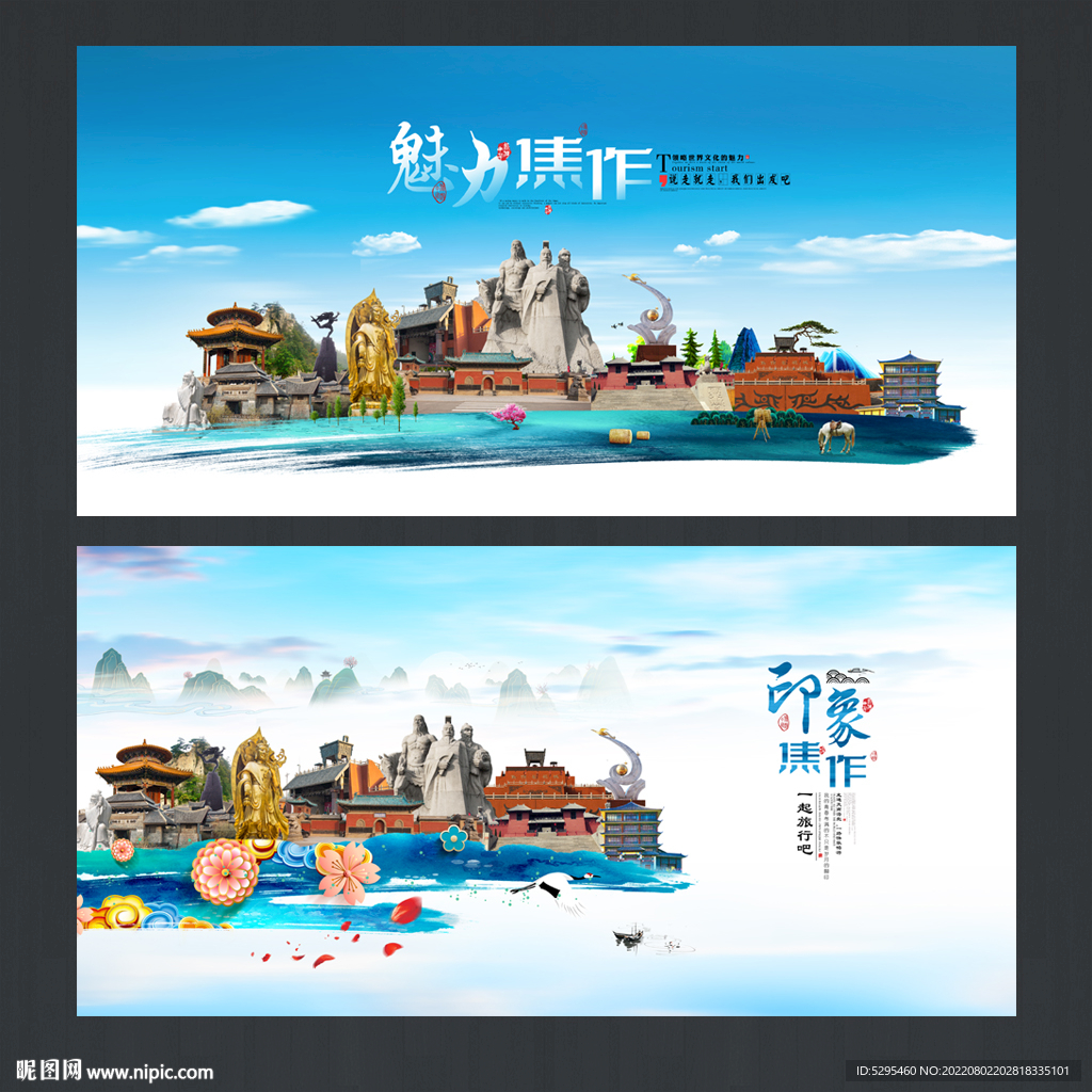 焦作旅游海报
