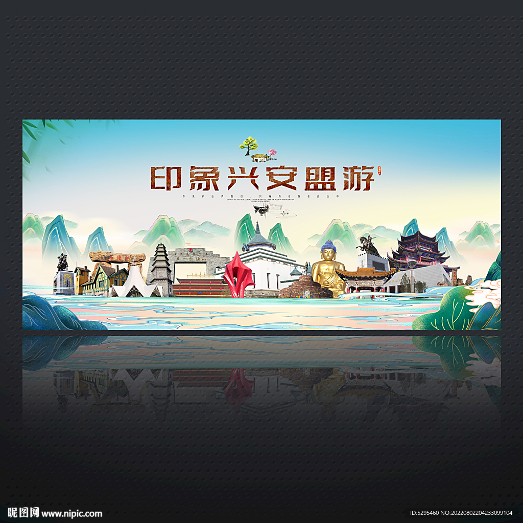 兴安盟旅游海报