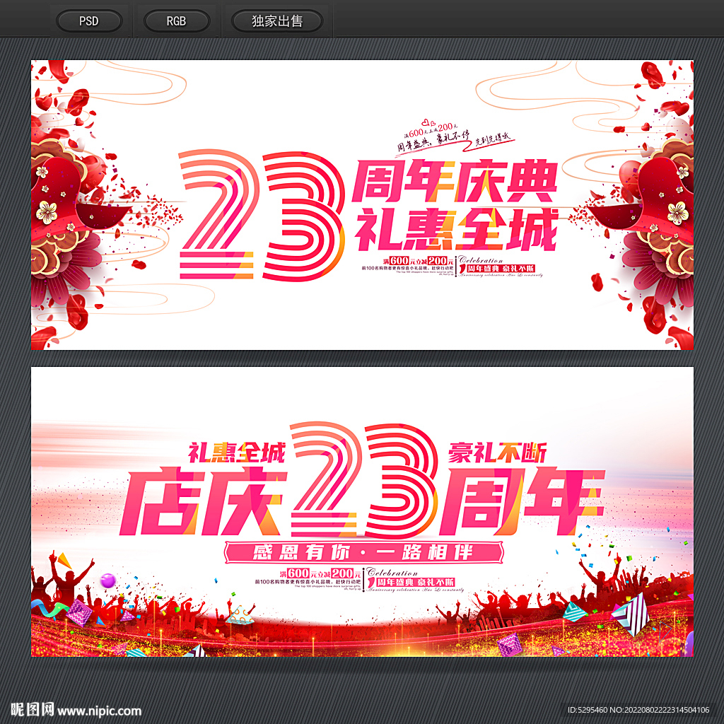 23周年庆
