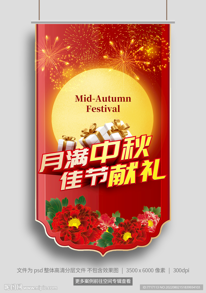 中秋吊旗