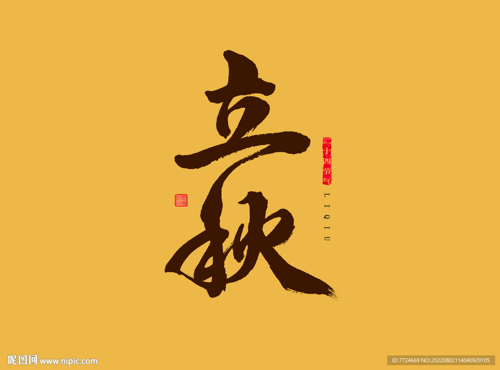 立秋字体     
