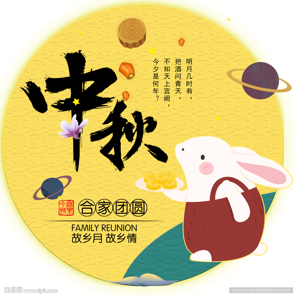中秋地贴