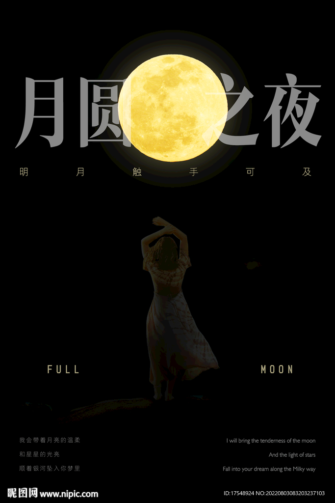 月圆之夜