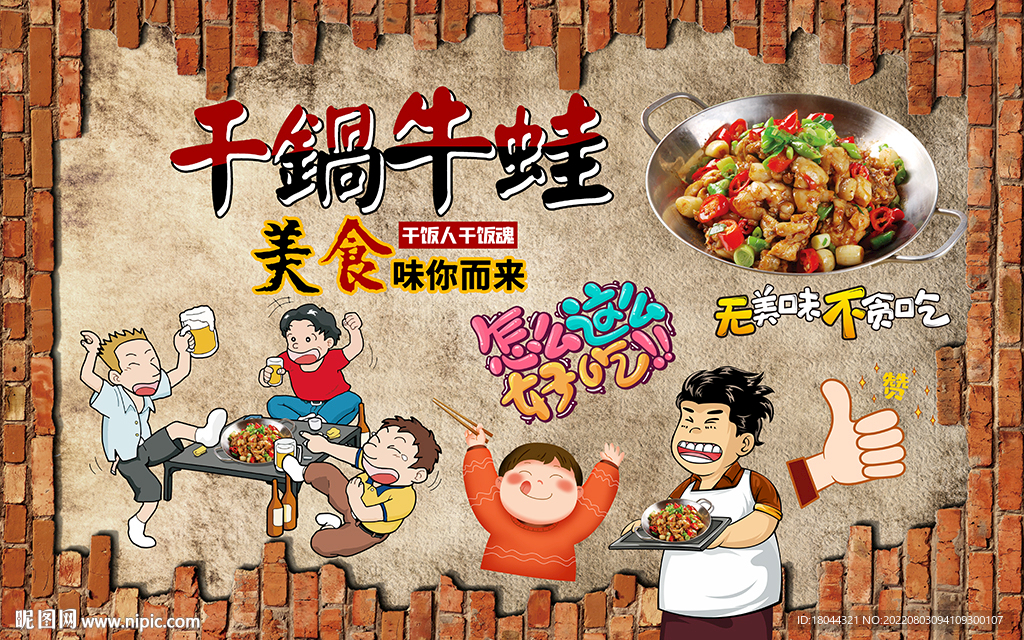 个性砖墙干锅牛蛙美食工装背景墙