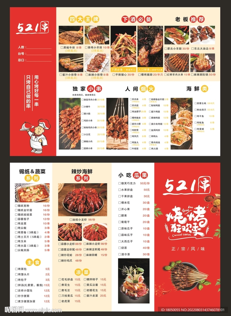 烧烤菜单
