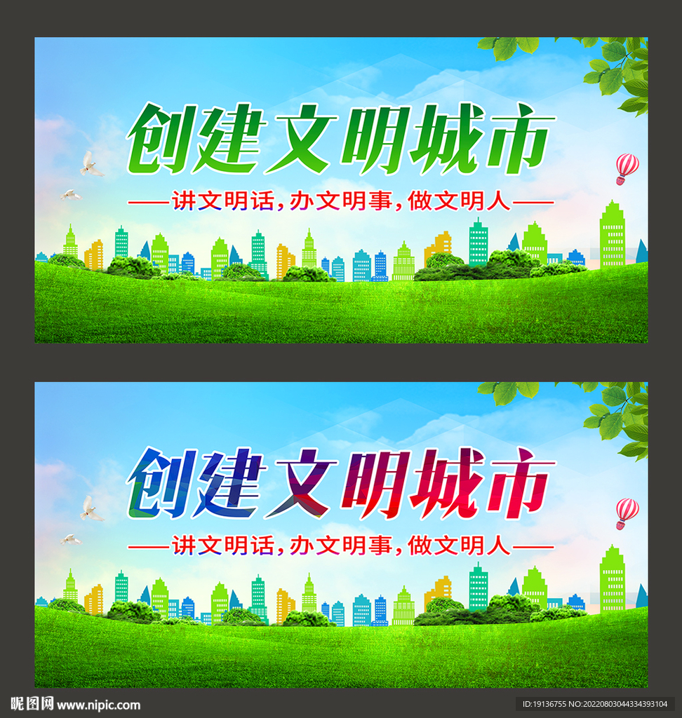 创建文明城市