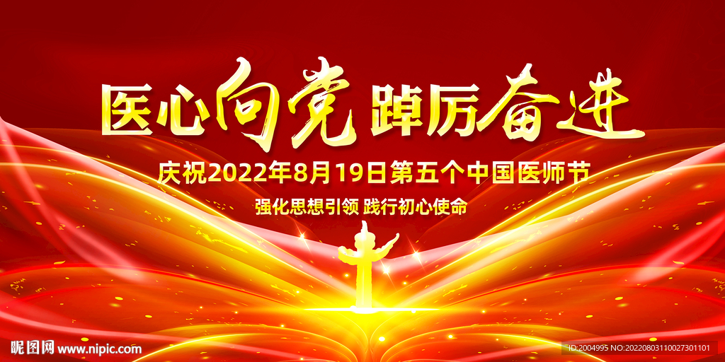 819中国医师节