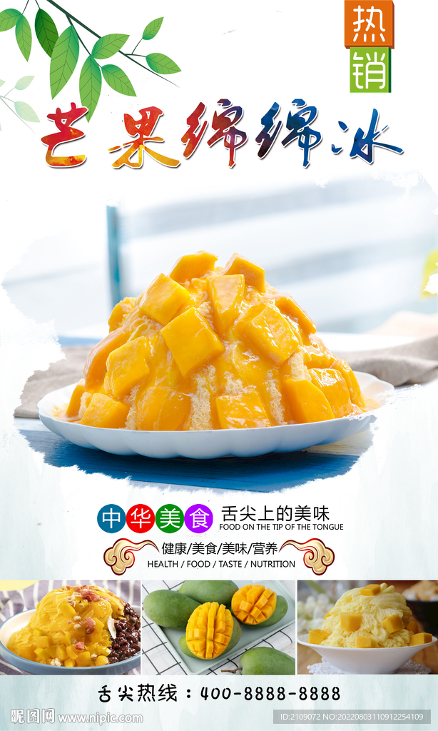 芒果绵绵冰