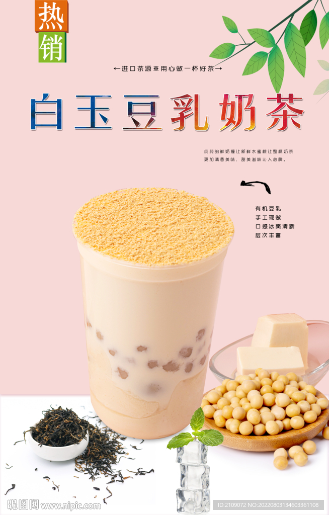 白玉豆乳奶茶 