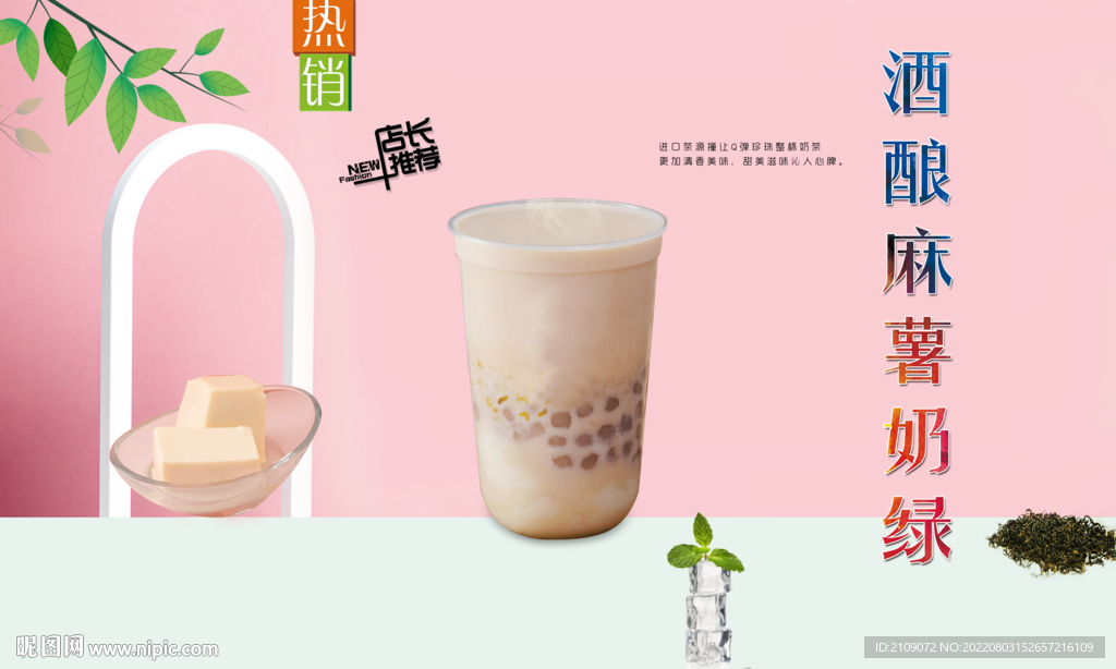 酒酿麻薯奶绿