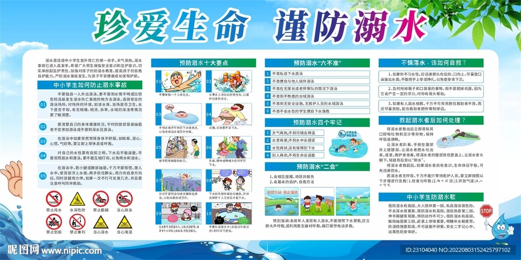 防溺水宣传展板