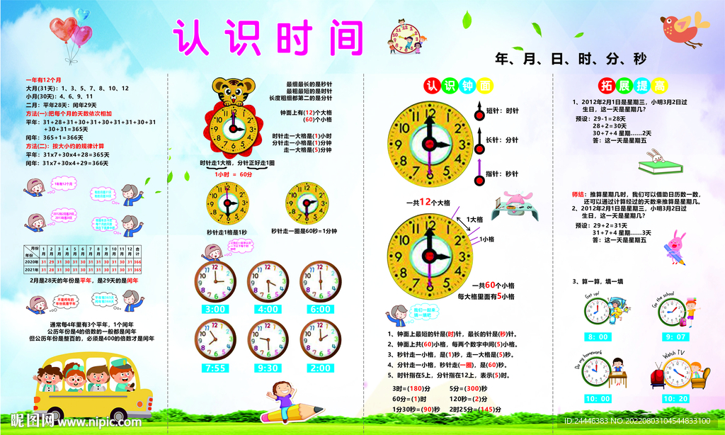 认识时间