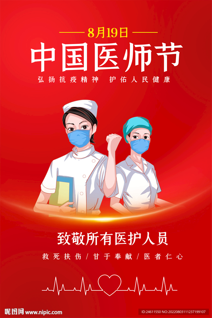 中国医师节海报