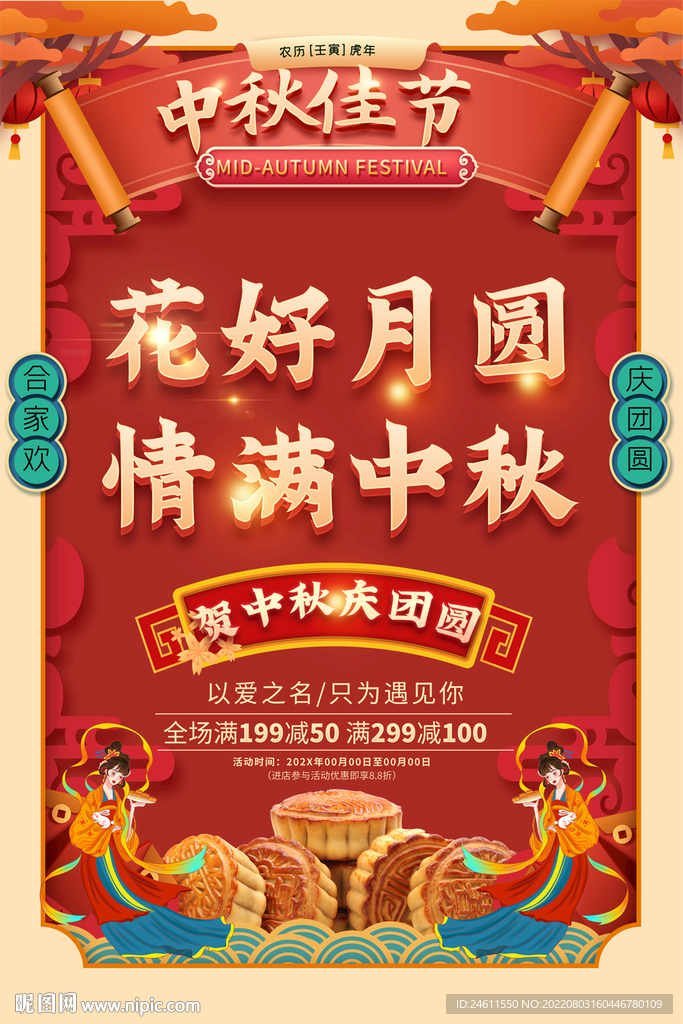 中秋节活动海报