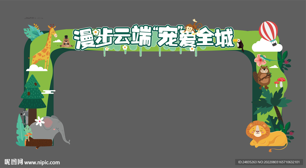 萌宠拱门