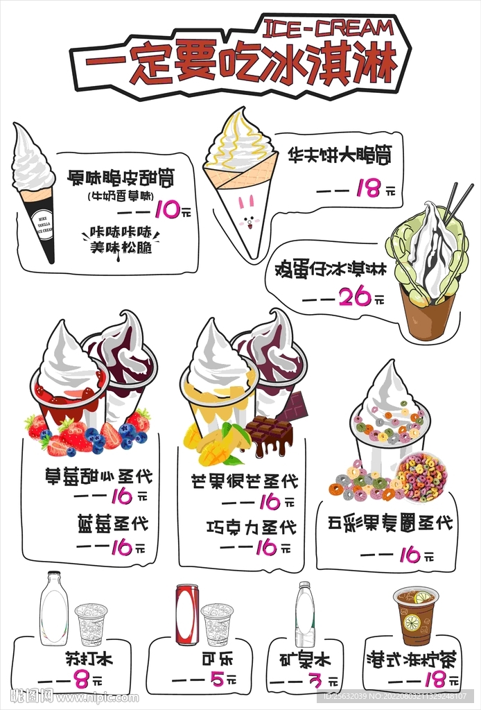 冰淇淋饮品海报