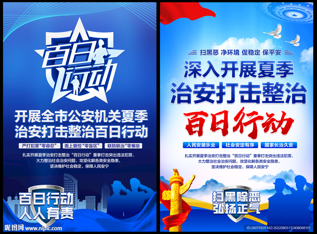 百日行动海报