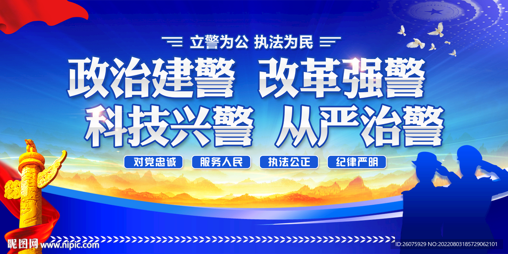 政治建警