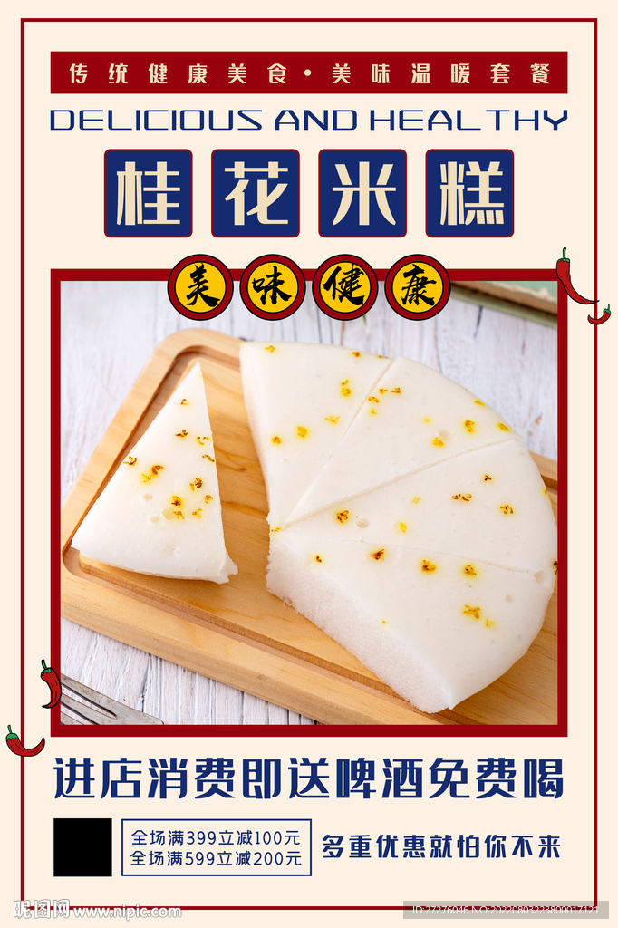 桂花米糕