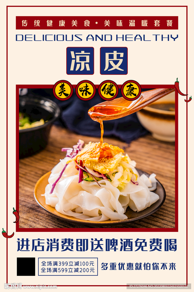 红油凉皮
