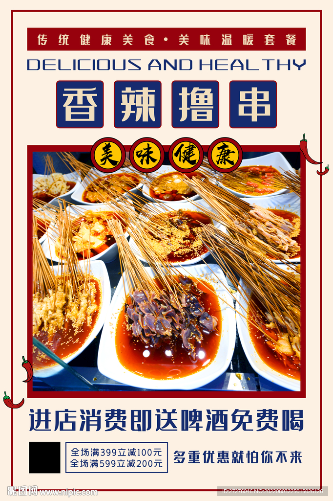 香辣撸串