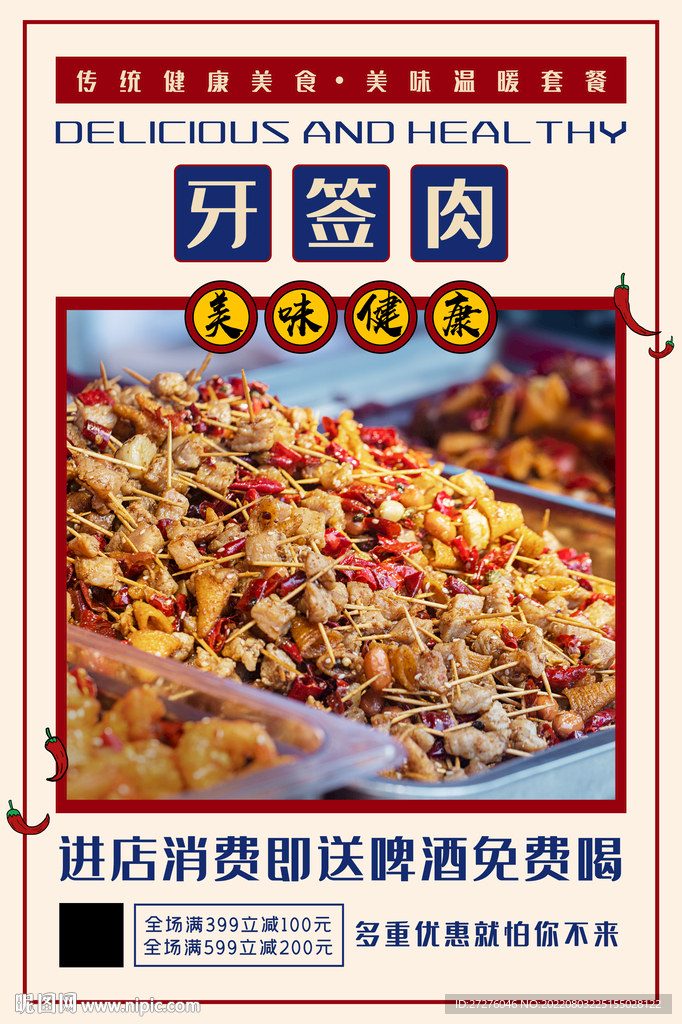 牙签肉