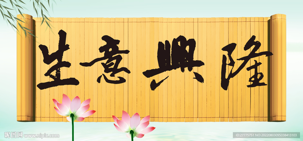 生意兴隆