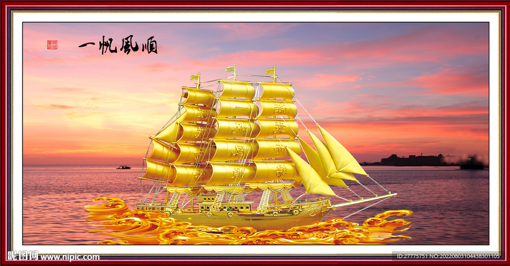 一帆风顺