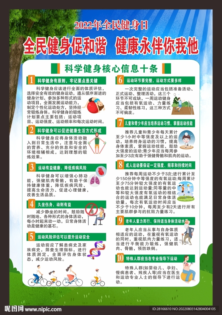 2022全民健身日海报展板