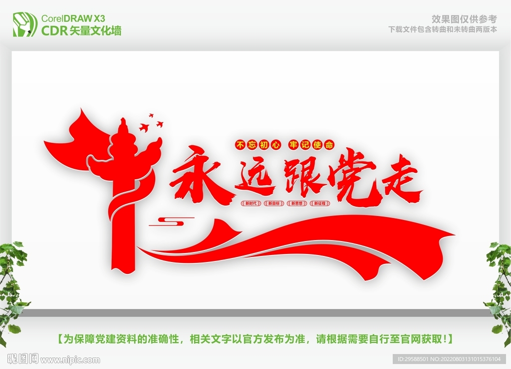 永远跟党走