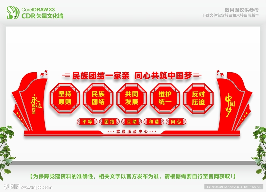 民族团结宣传