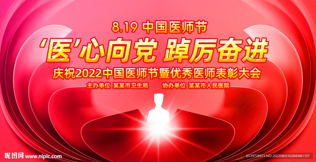 2022年中国医师节