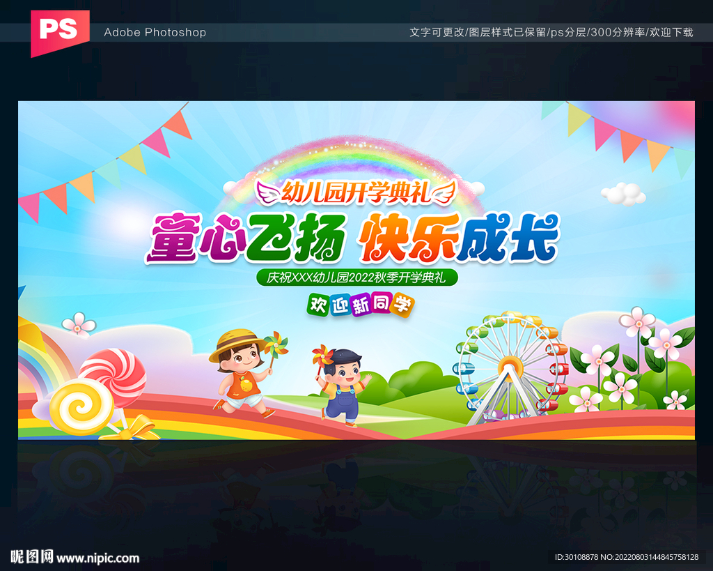 幼儿园开学典礼舞台背景