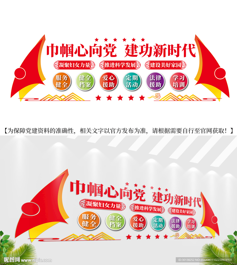 巾帼心向党妇联文化墙标语