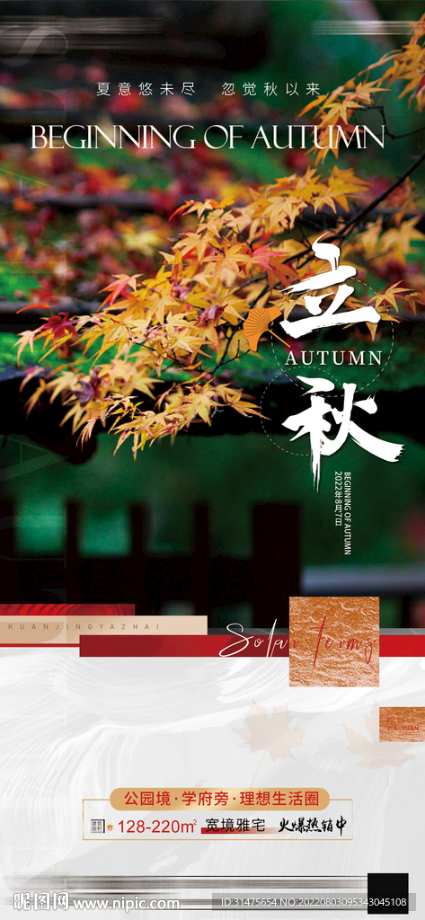 地产立秋节气刷屏稿件
