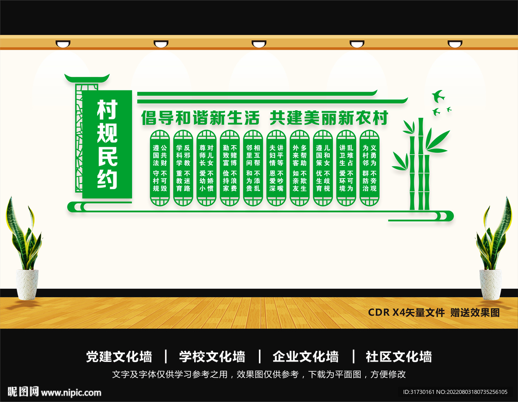 村规民约