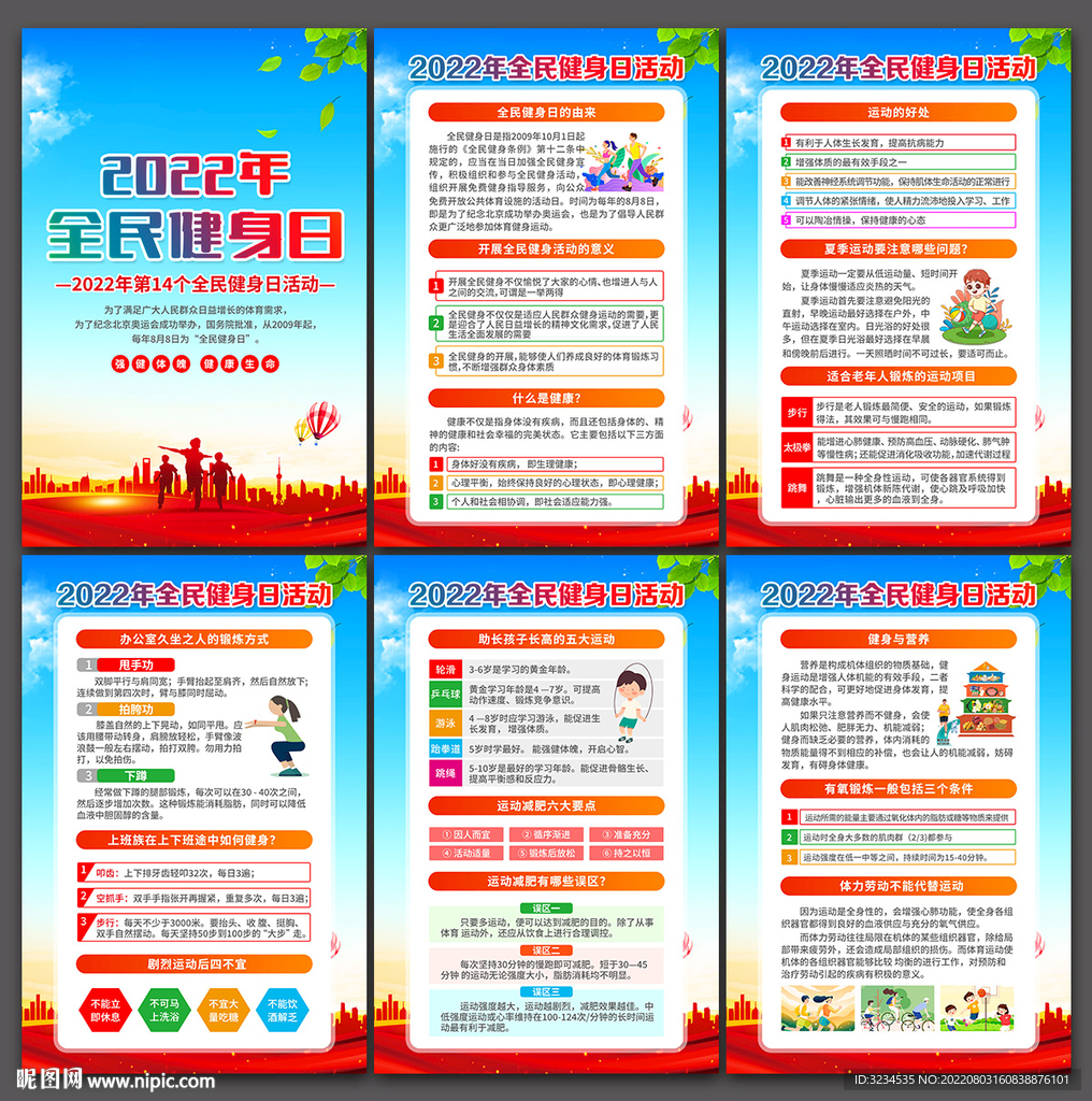 2022年全民健身日挂图下载