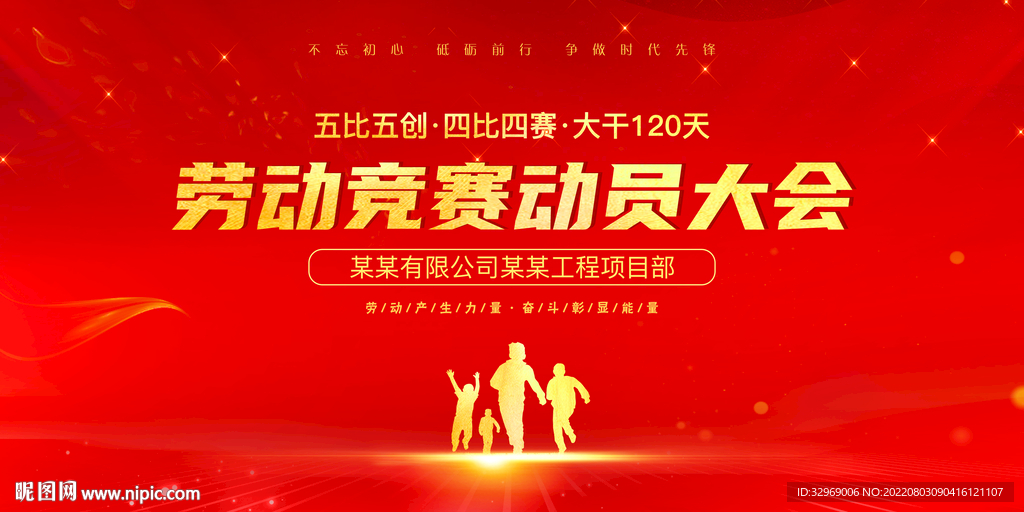 劳动竞赛动员大会