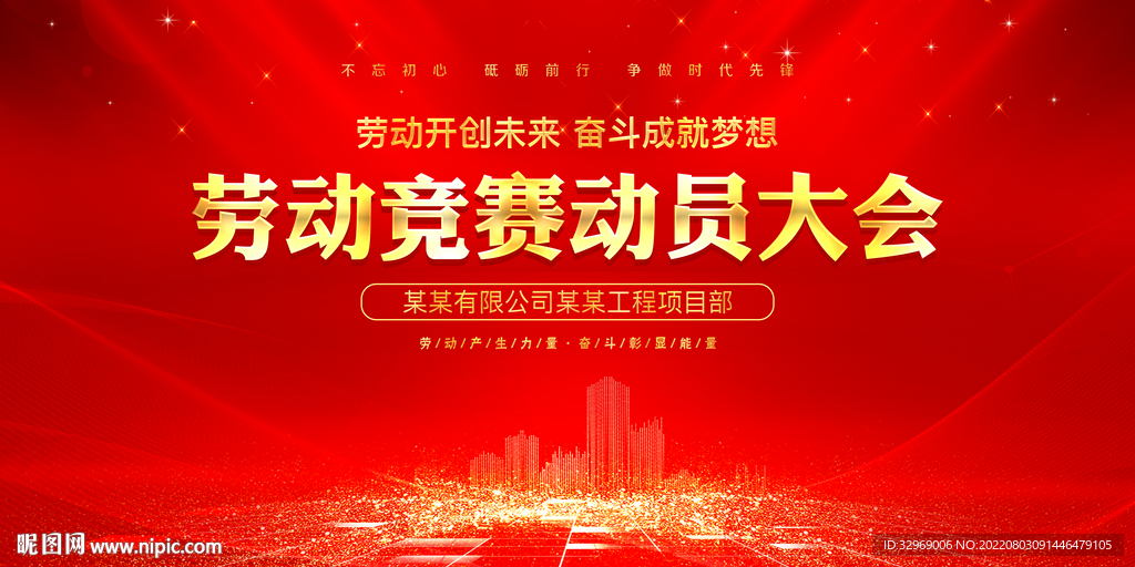 劳动竞赛动员大会