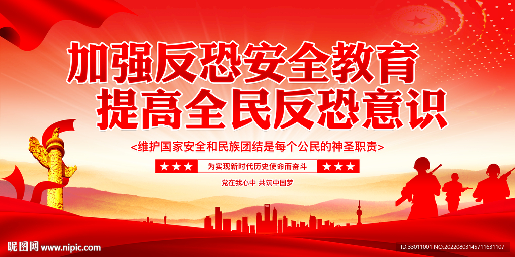 加强反恐安全教育提高反恐意识
